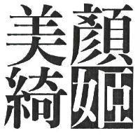 美顏綺姬