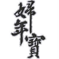 婦年寶