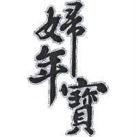 婦年寶