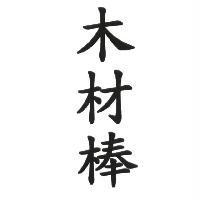 木材棒