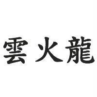 雲火龍