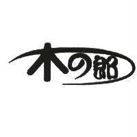 木の郎