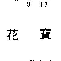 花寶