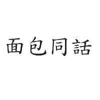面包同話