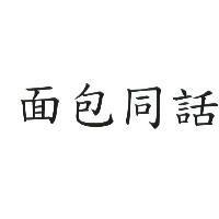 面包同話