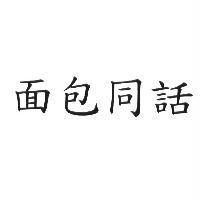 面包同話