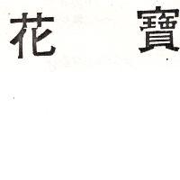 花寶