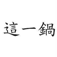 這一鍋