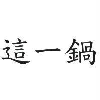 這一鍋