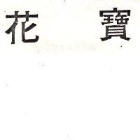 花寶