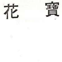 花寶