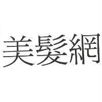 美髮網