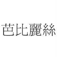 芭比麗絲
