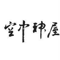空中神屋