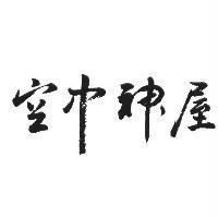 空中神屋