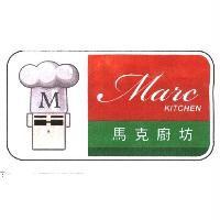 馬克廚坊 Marc KITCHEN 及圖