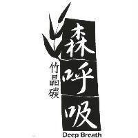森呼吸竹晶碳 Deep Breath 及圖