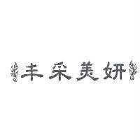 丰采美妍