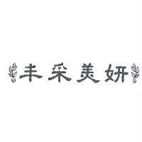 丰采美妍