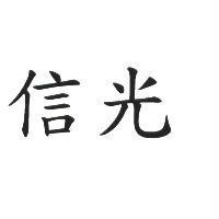 信光