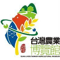 冠臻台灣農業博覽館 GUAN JHEN TAIWAN AGRICULTURAL MUSEUM 及圖