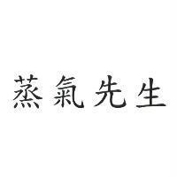 蒸氣先生