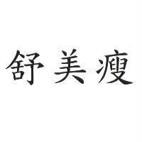 舒美瘦
