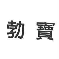勃寶