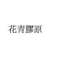 花青膠原