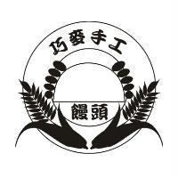巧麥手工饅頭及圖