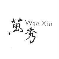 萬秀 Wan Xiu