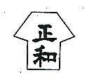 正和及圖