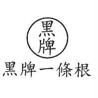 黑牌一條根及黑牌圖
