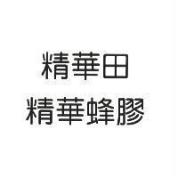 精華田精華蜂膠