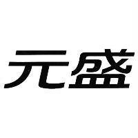 元盛