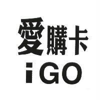 愛購卡 iGO