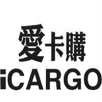 愛卡購 iCARGO