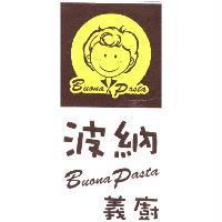 波納義廚 Buona Pasta 及圖