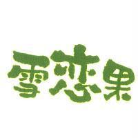 雪戀果〈日本漢字〉