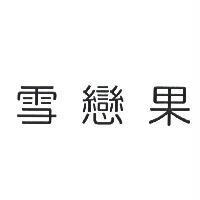 雪戀果