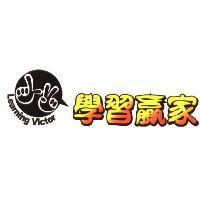 學習贏家及圖 Learning Victor