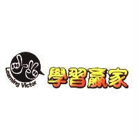 學習贏家及圖 Learning Victor