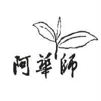 阿華師及圖