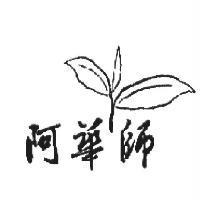阿華師及圖