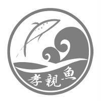 孝親魚及圖