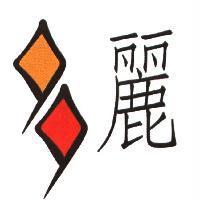 麗及設計圖