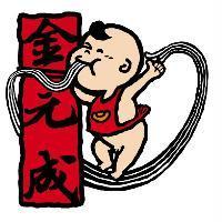 金元成及圖