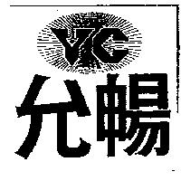 允暢及圖