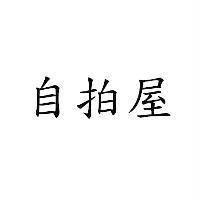 自拍屋