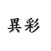 異彩